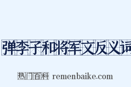 弹李子和将军文反义词是什么意思的图片